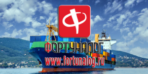 ООО «ФОРТУНАЛОГ ЭЙР ЛАЙНС» осуществляет перевозки грузов морским флотом по России в контейнерах